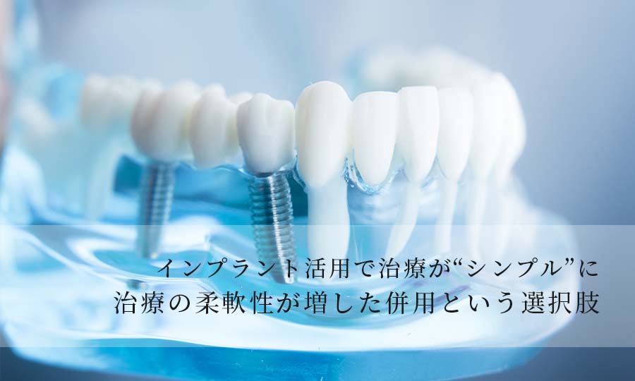 インプラントと入れ歯の併用で実現した合理的な治療